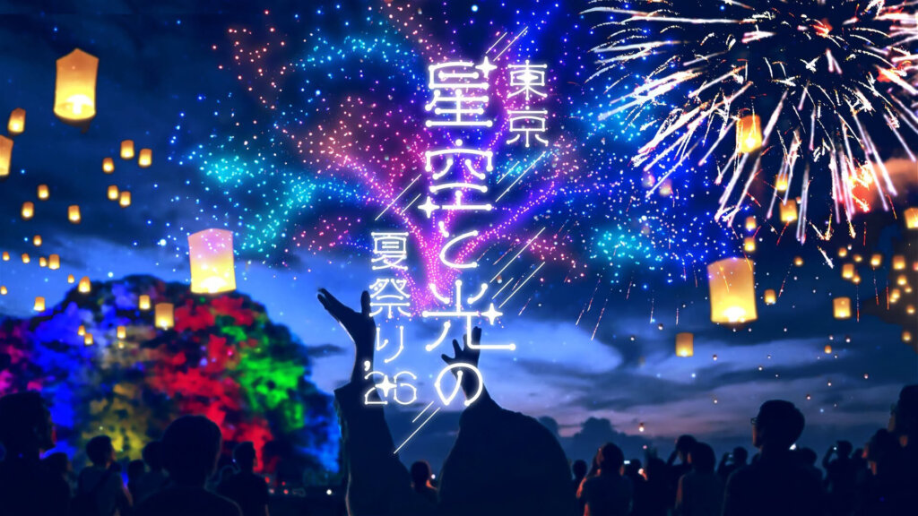 東京 星空と光の夏祭り 開催風景