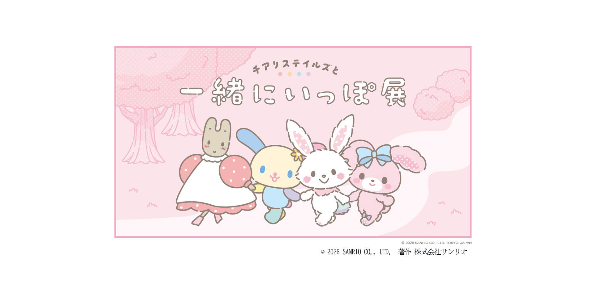 チアリステイルズと一緒にいっぽ展 メインビジュアル