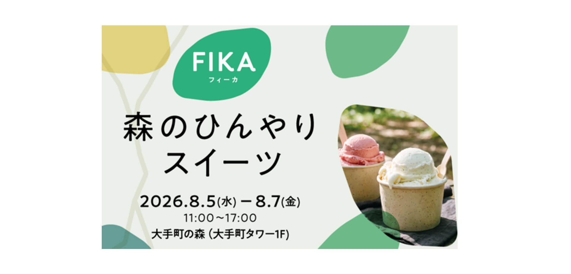 FIKA「森のひんやりスイーツ」 メインビジュアル