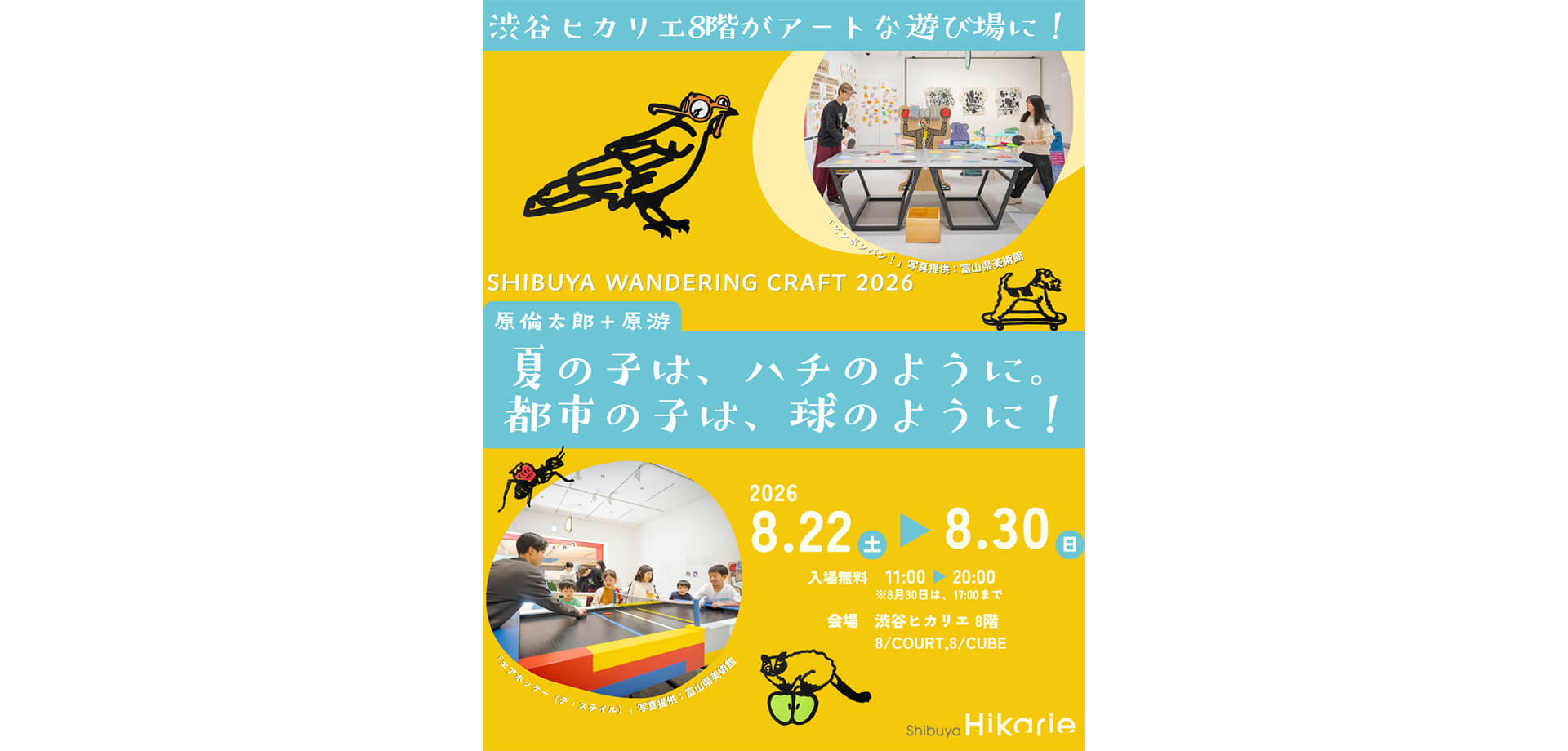 夏の子は、ハチのように。都市の子は、球のように！ メインビジュアル