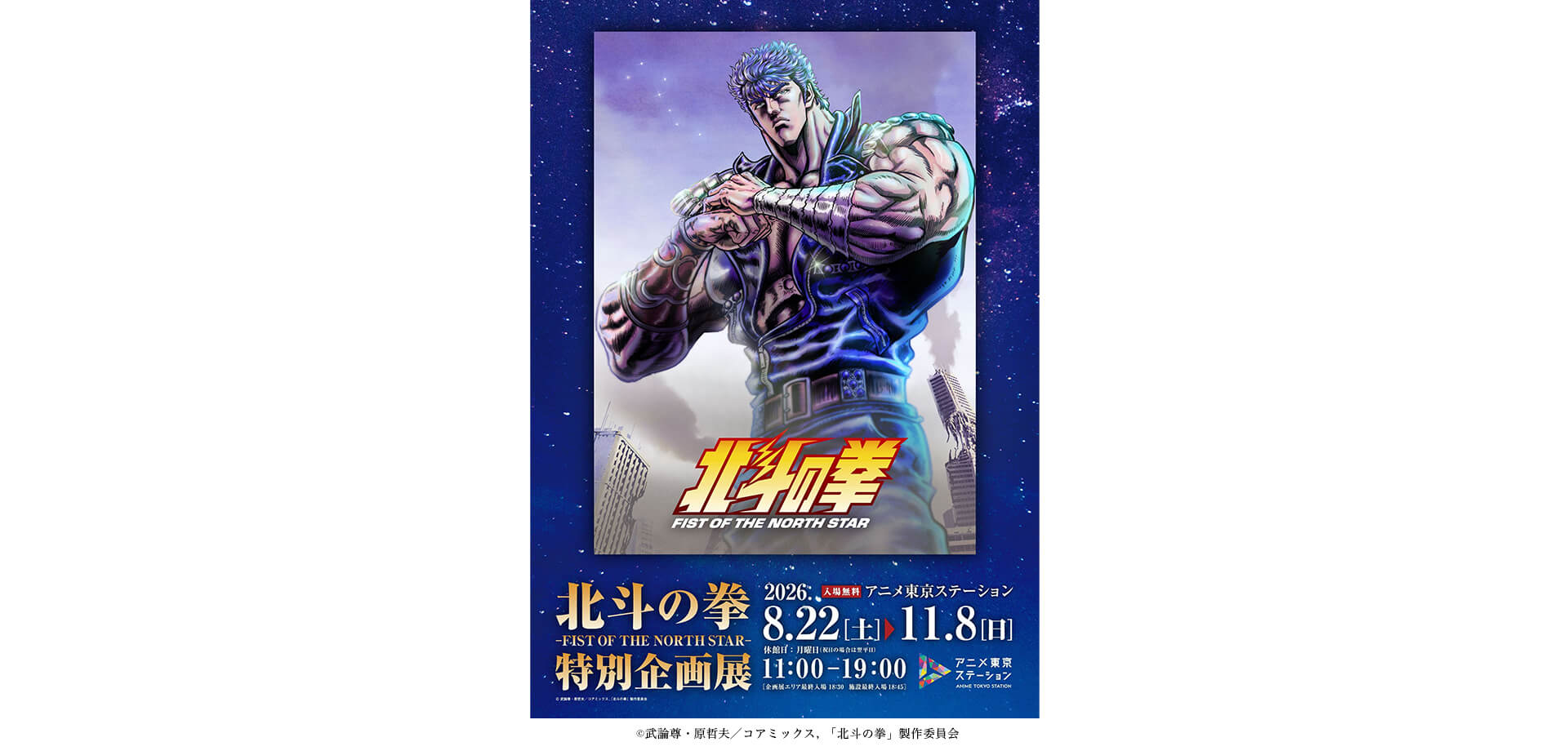 『北斗の拳 -FIST OF THE NORTH STAR-』特別企画展 メインビジュアル