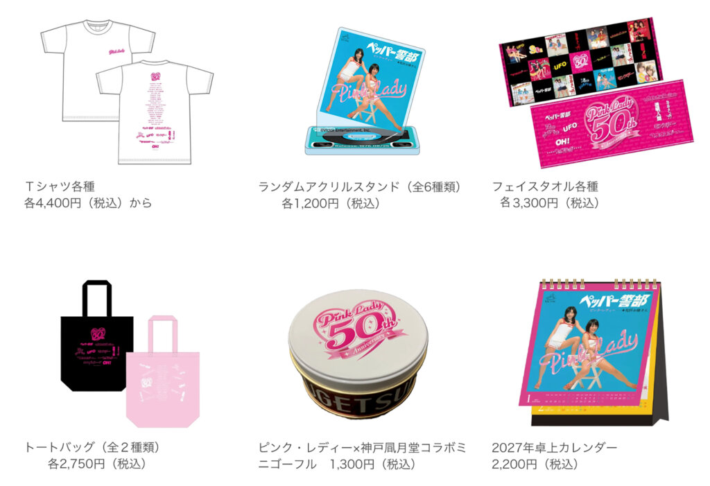 ピンク・レディー50周年祭 販売グッズ