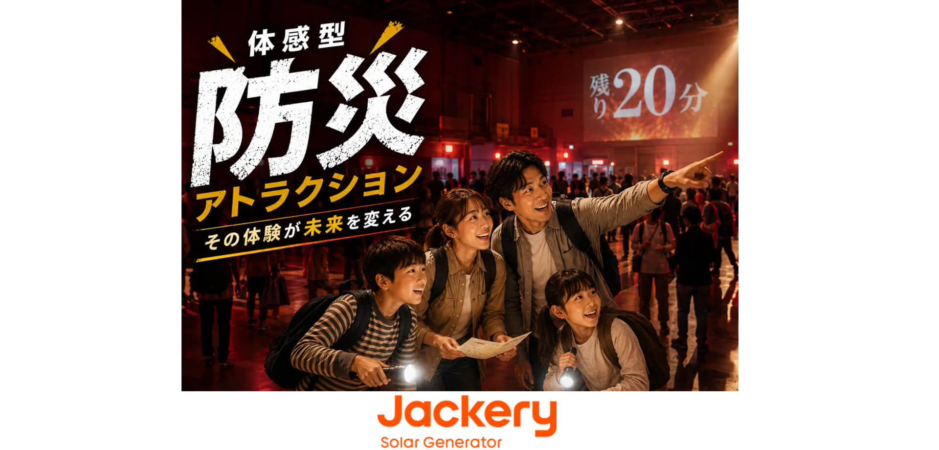 Jackery Japan主催『体感型 防災アトラクション® – LIFELINE（地震対策編）–』メインビジュアル