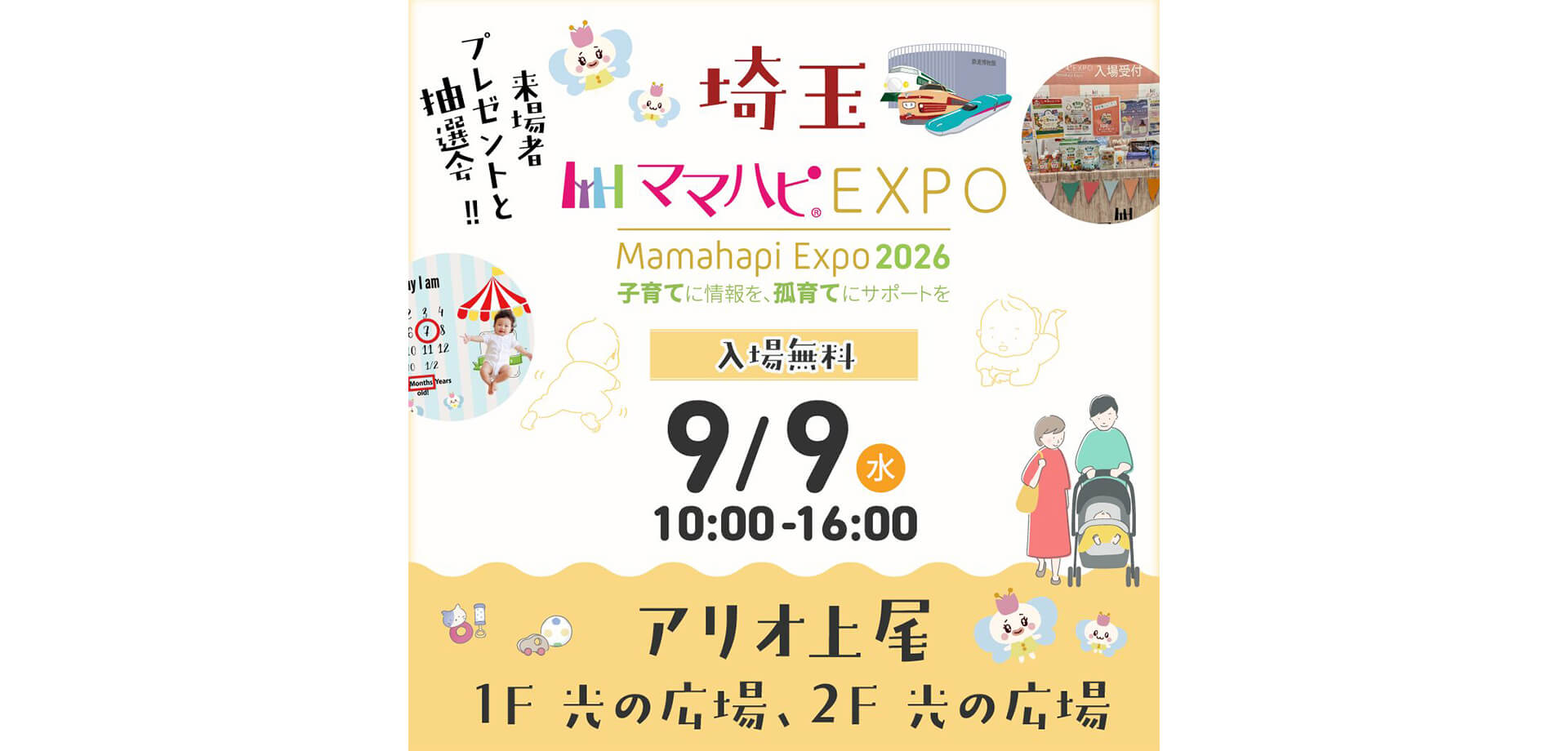 ママハピＥＸＰＯ＠アリオ上尾 メインビジュアル