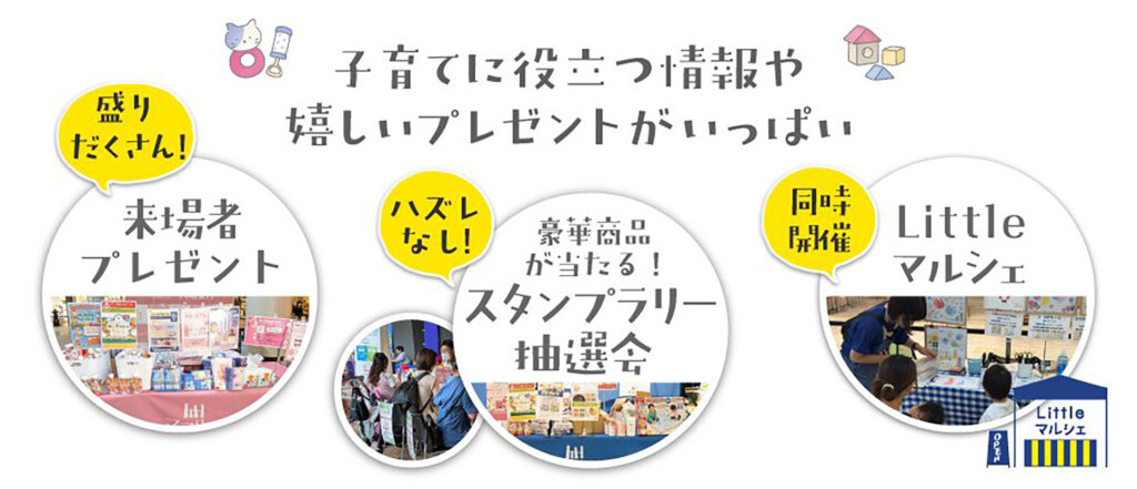ママハピEXPO 来場者プレゼント、スタンプラリー マルシェ