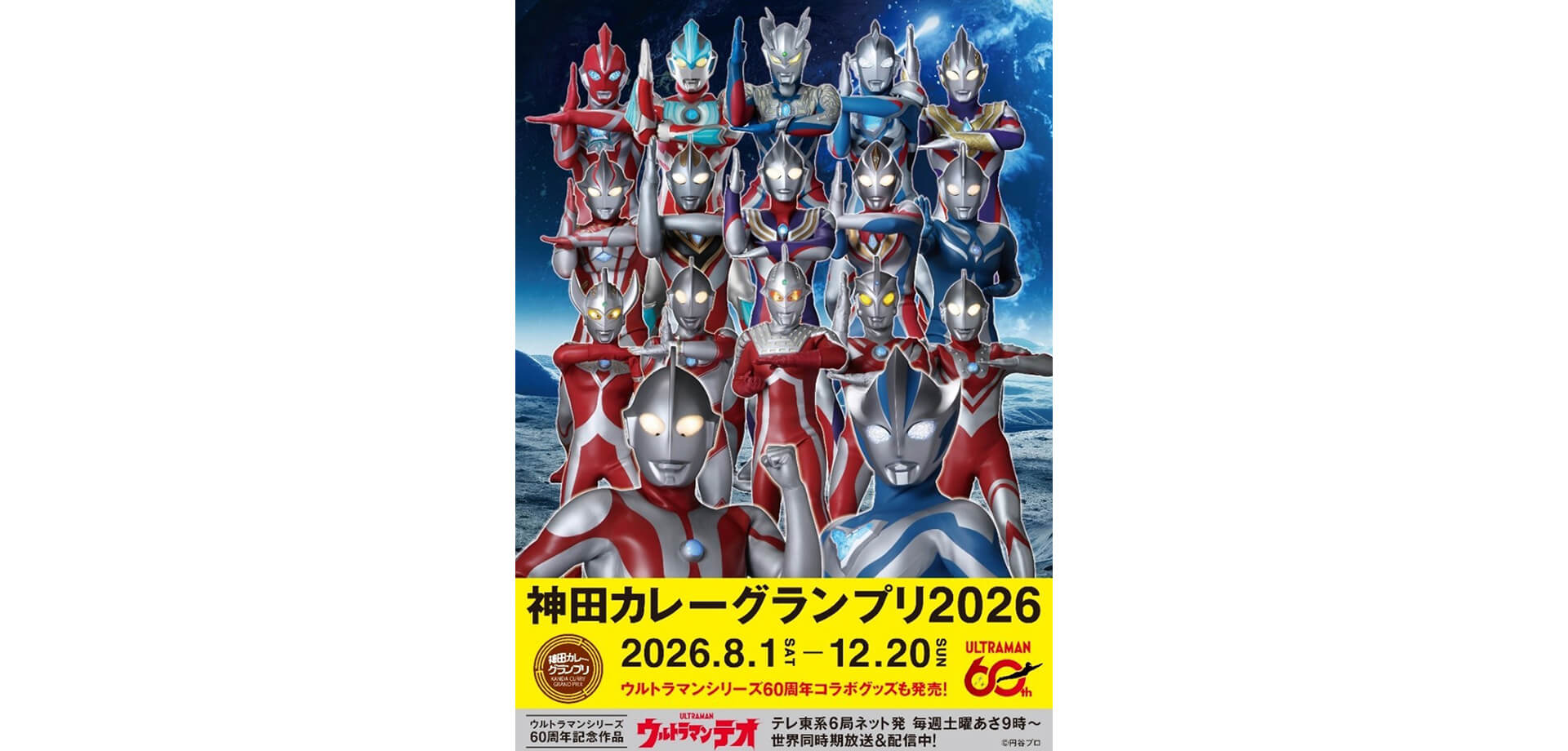 神田カレーグランプリ2026 ウルトラマンコラボチラシ
