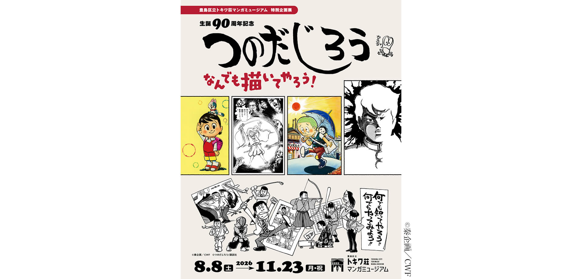 生誕90周年記念 つのだじろう なんでも描いてやろう！ メインビジュアル