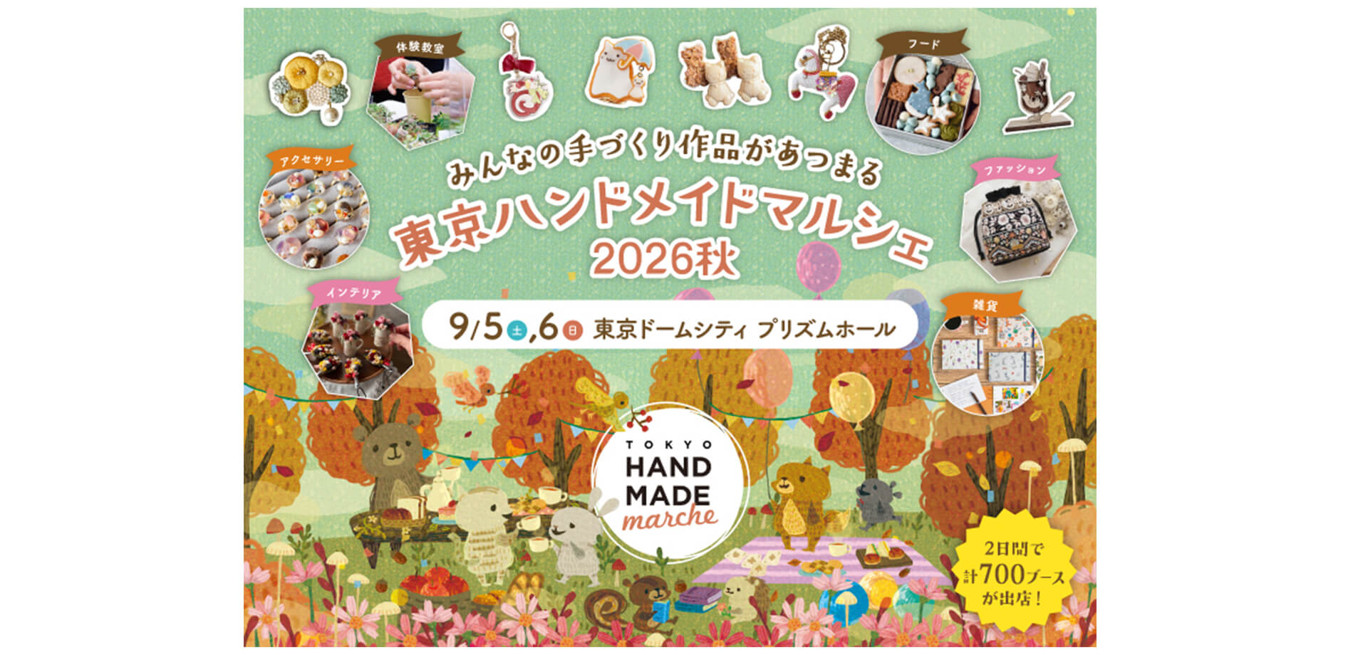 東京ハンドメイドマルシェ2026秋 メインビジュアル