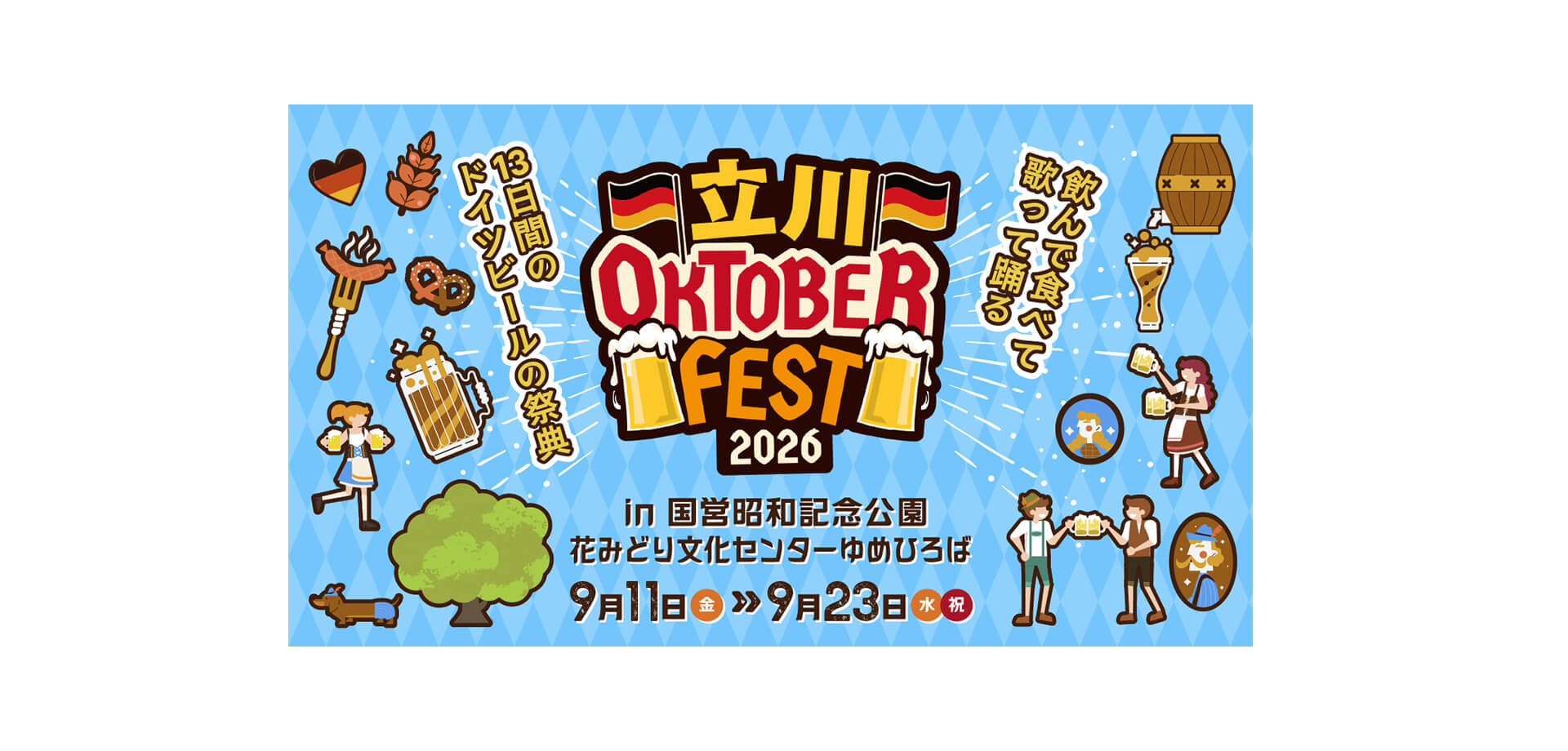 立川オクトーバーフェスト2026 メインビジュアル