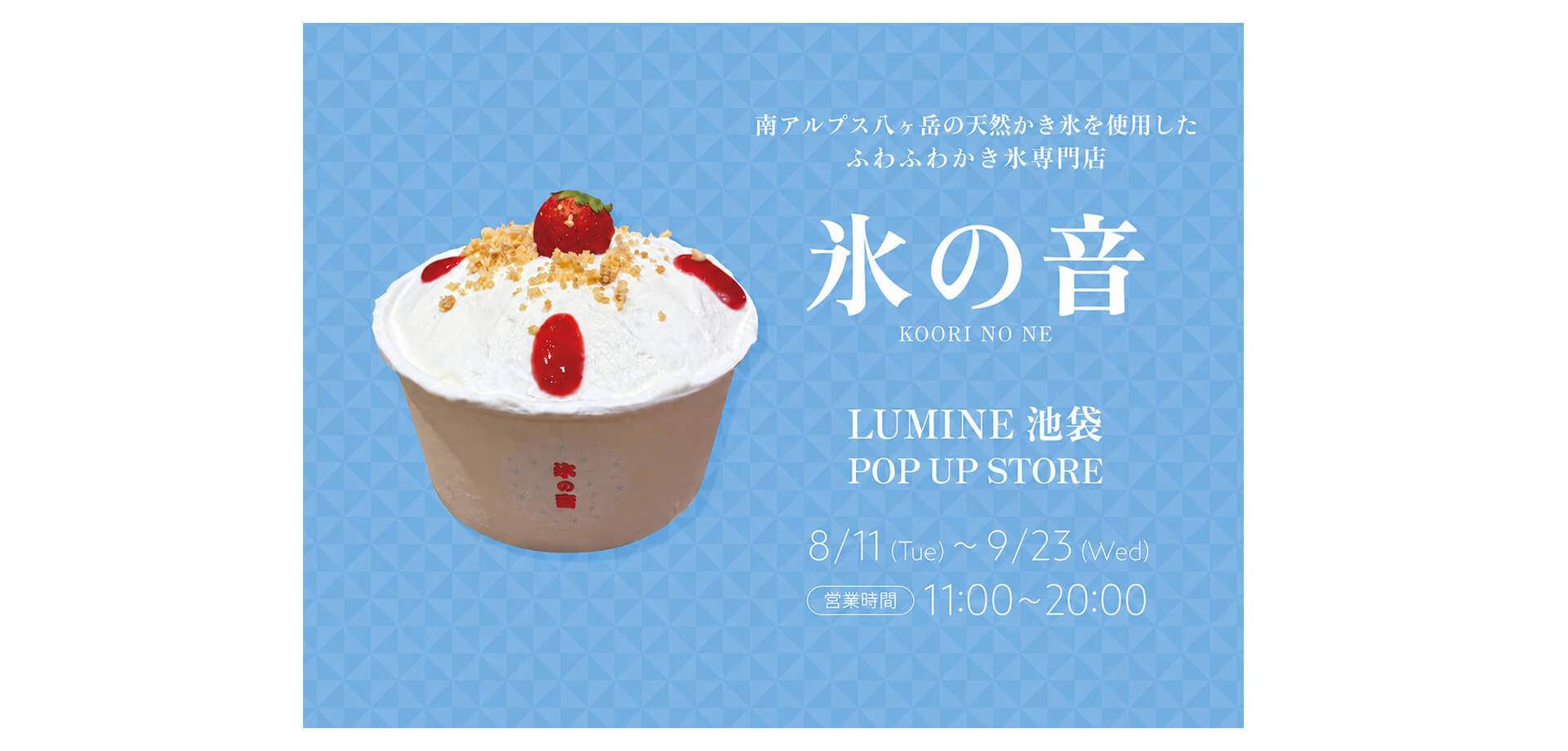 ルミネ池袋 期間限定ショップ「氷の音」メインビジュアル