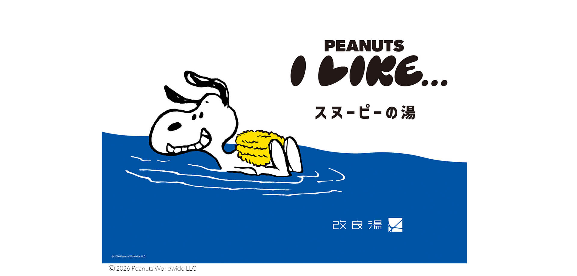 PEANUTSオリジナル銭湯「スヌーピーの湯」 メインビジュアル