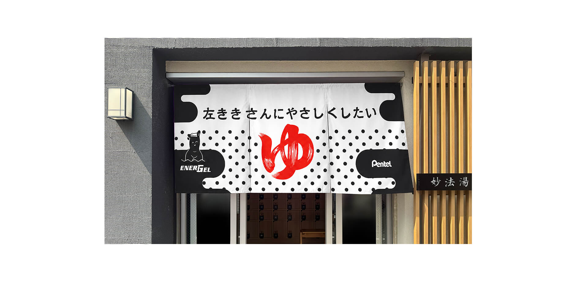 左ききさんにやさしくしたい湯 のれん