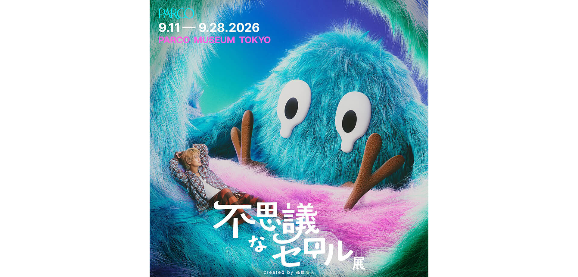 不思議なセロル展 created by 髙橋海人 メインビジュアル