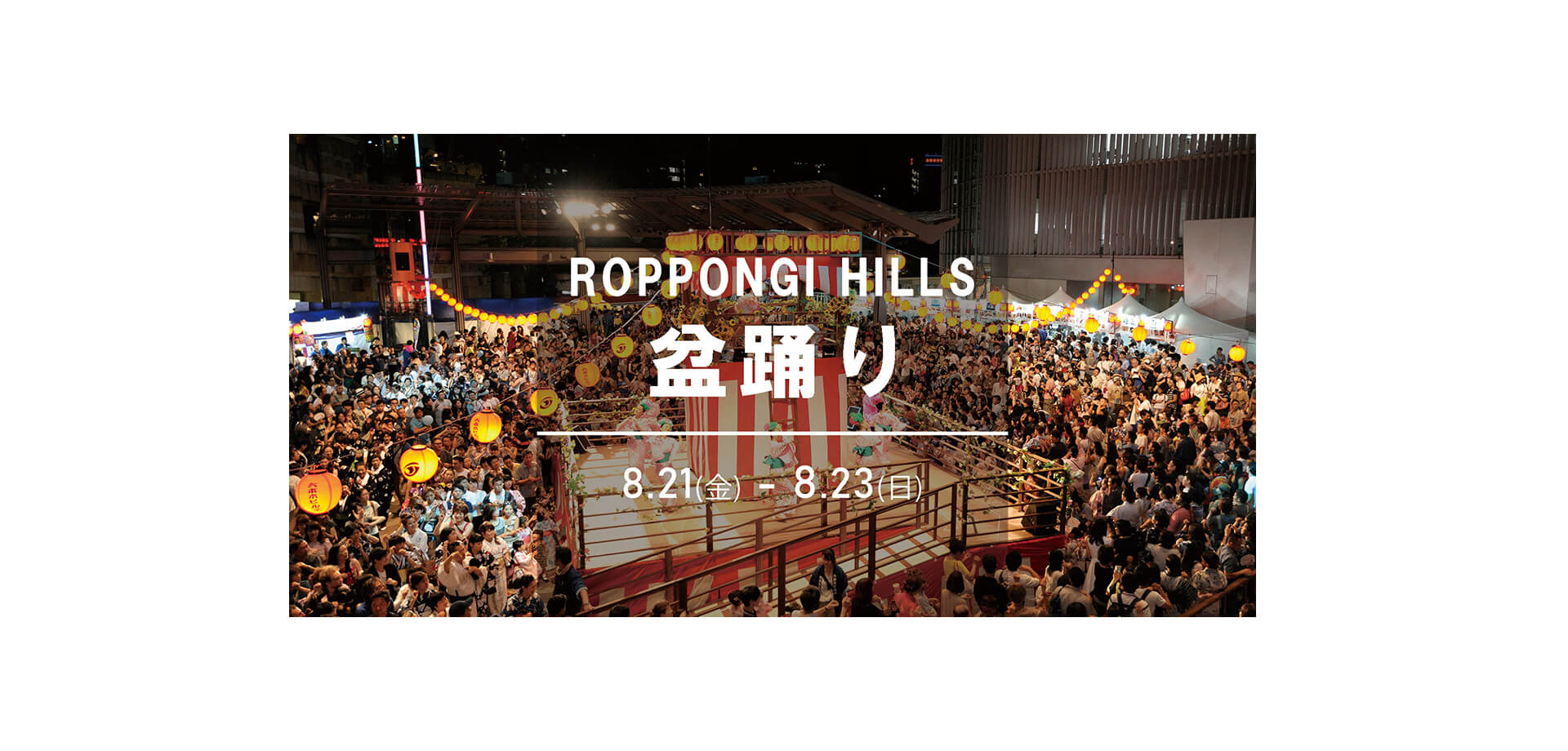 六本木ヒルズ盆踊り2026 メインビジュアル
