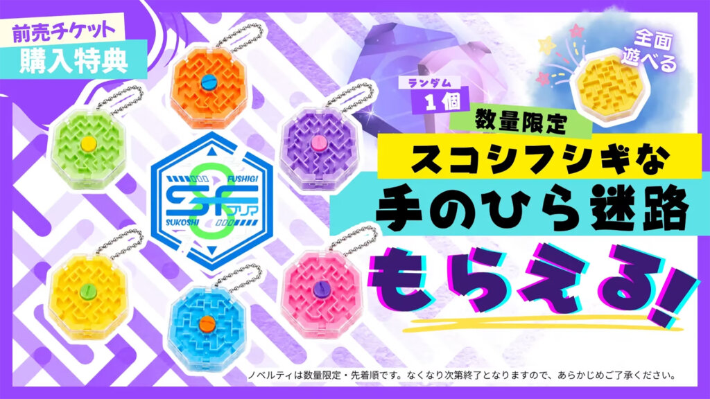 SFフリマ8 チケット購入特典 迷路キーホルダー