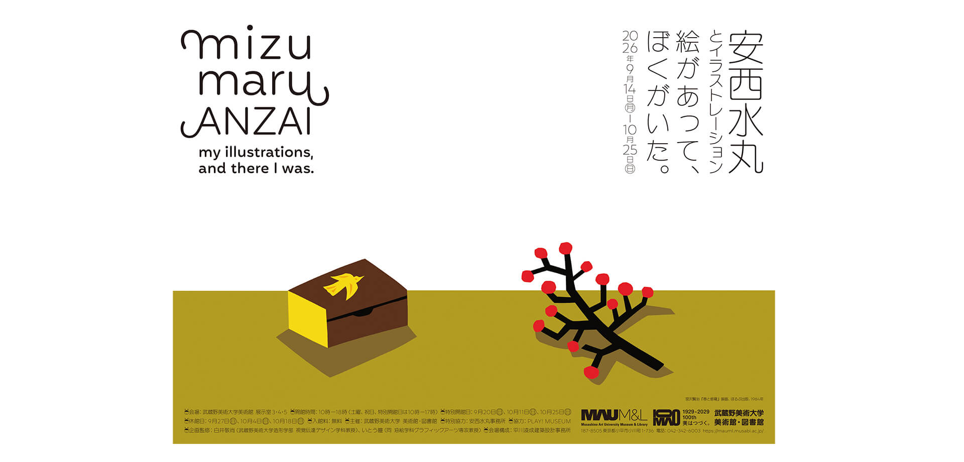 展覧会『安西水丸とイラストレーション--絵があって、ぼくがいた。』 メインビジュアル