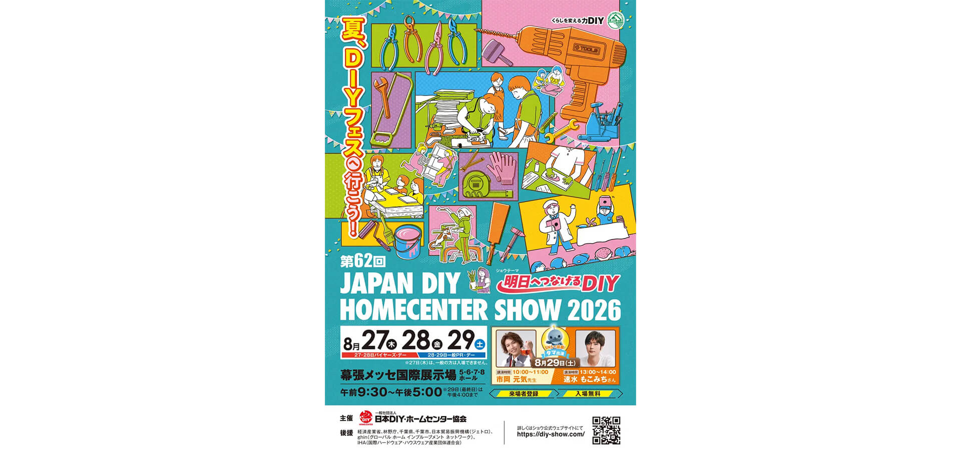 JAPAN DIY HOMECENTER SHOW チラシ
