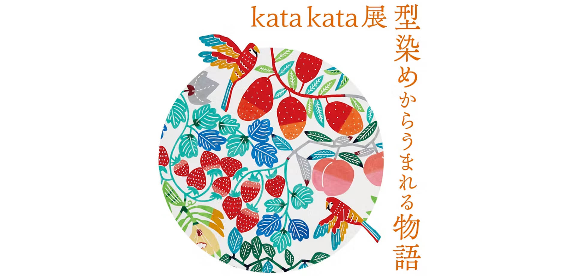 kata kata展 型染めからうまれる物語 メインビジュアル