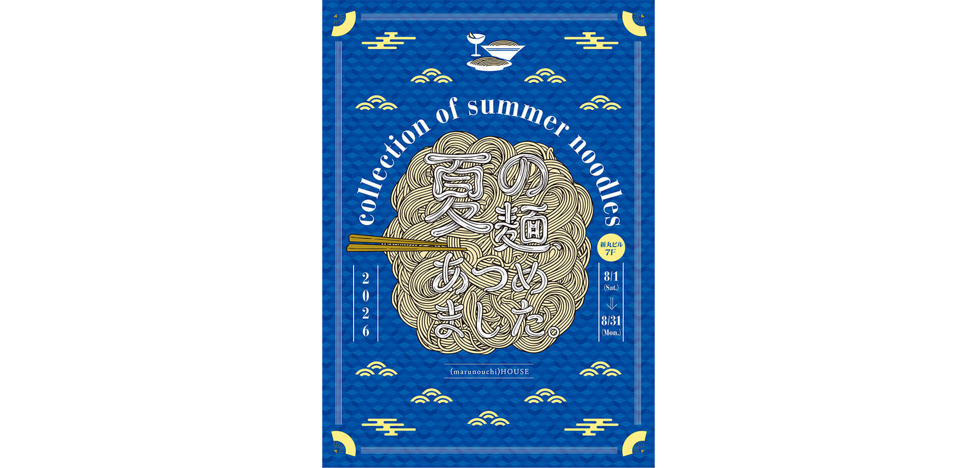 丸の内ハウス「夏の麺、あつめました。」 チラシ