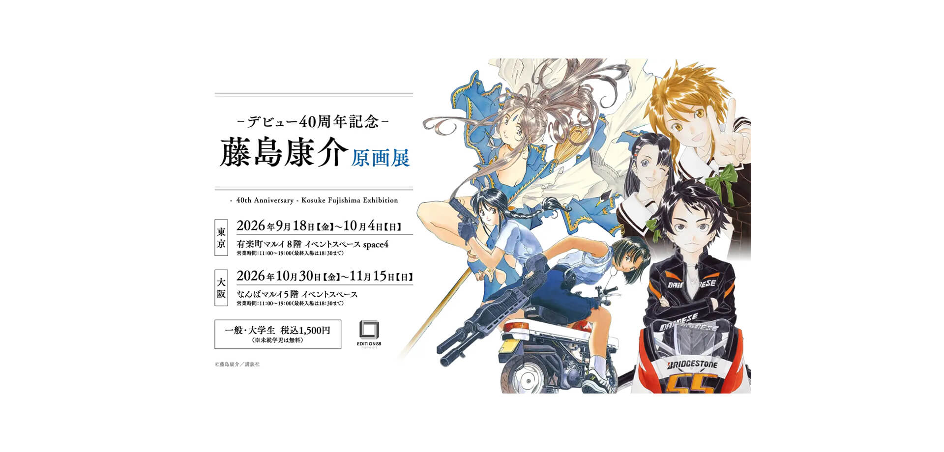 -デビュー40周年記念-　藤島康介 原画展 メインビジュアル