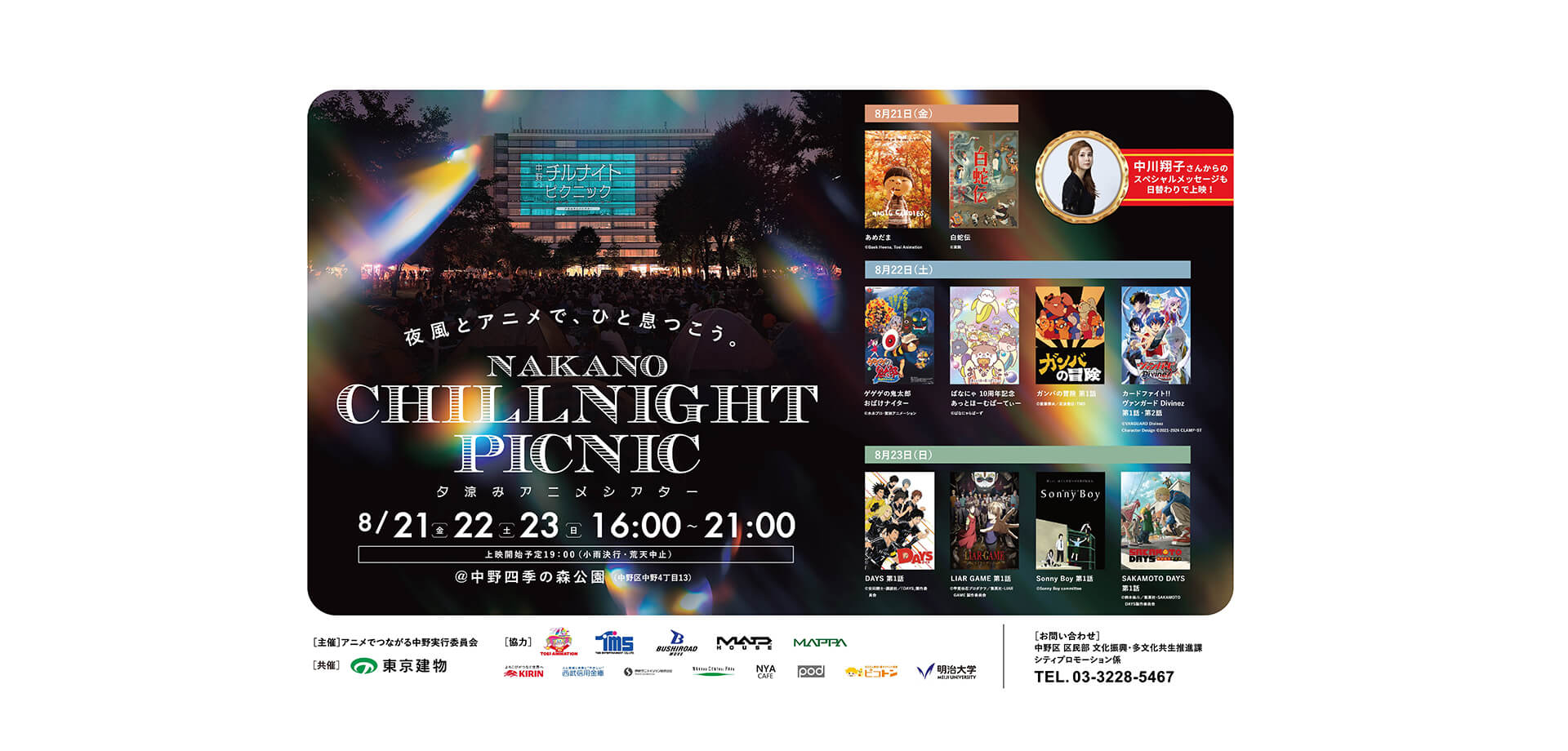 中野チルナイトピクニック ～夕涼みアニメシアター～ メインビジュアル