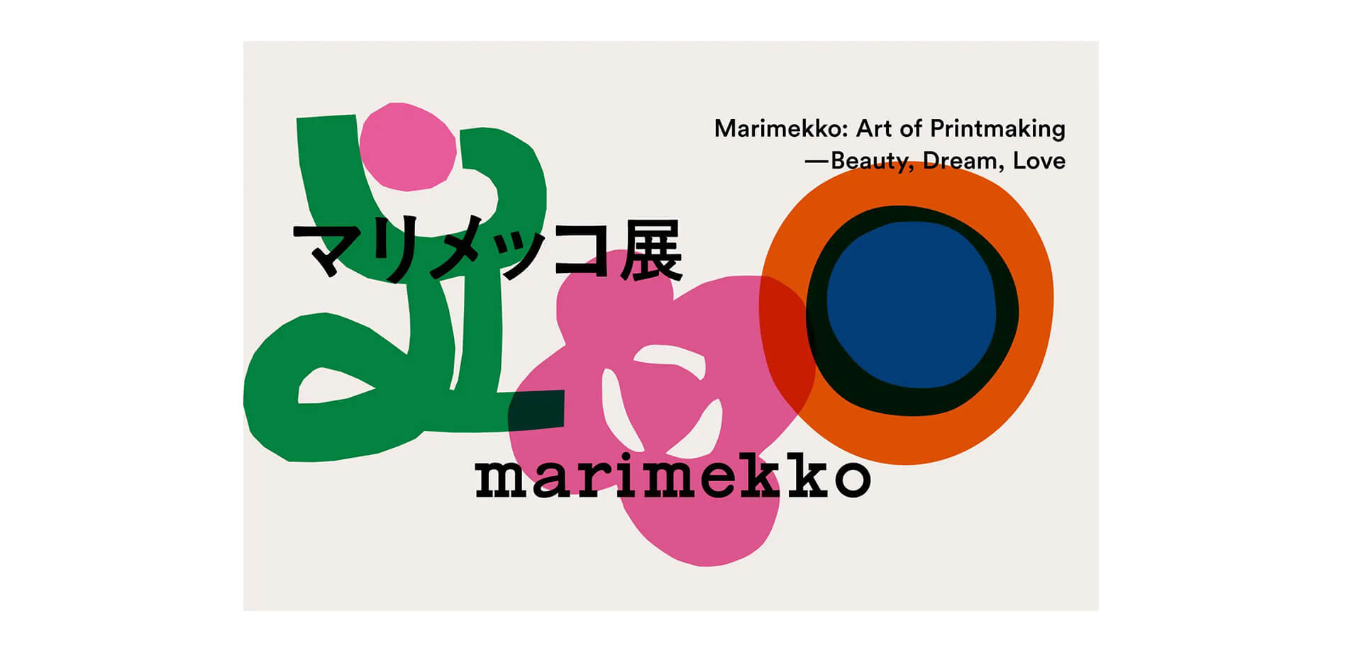 マリメッコ展 メインビジュアル