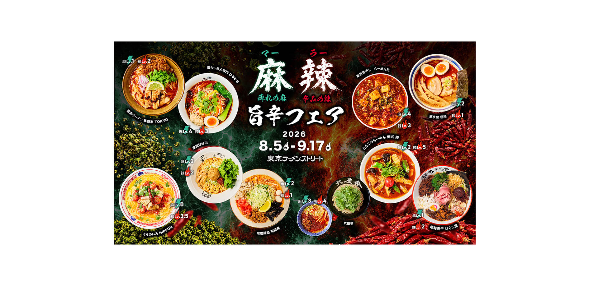 真夏の麻辣旨辛フェア メインビジュアル