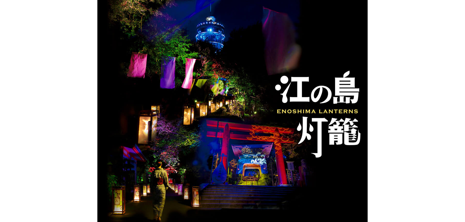 江の島灯籠 点灯風景　メインビジュアル