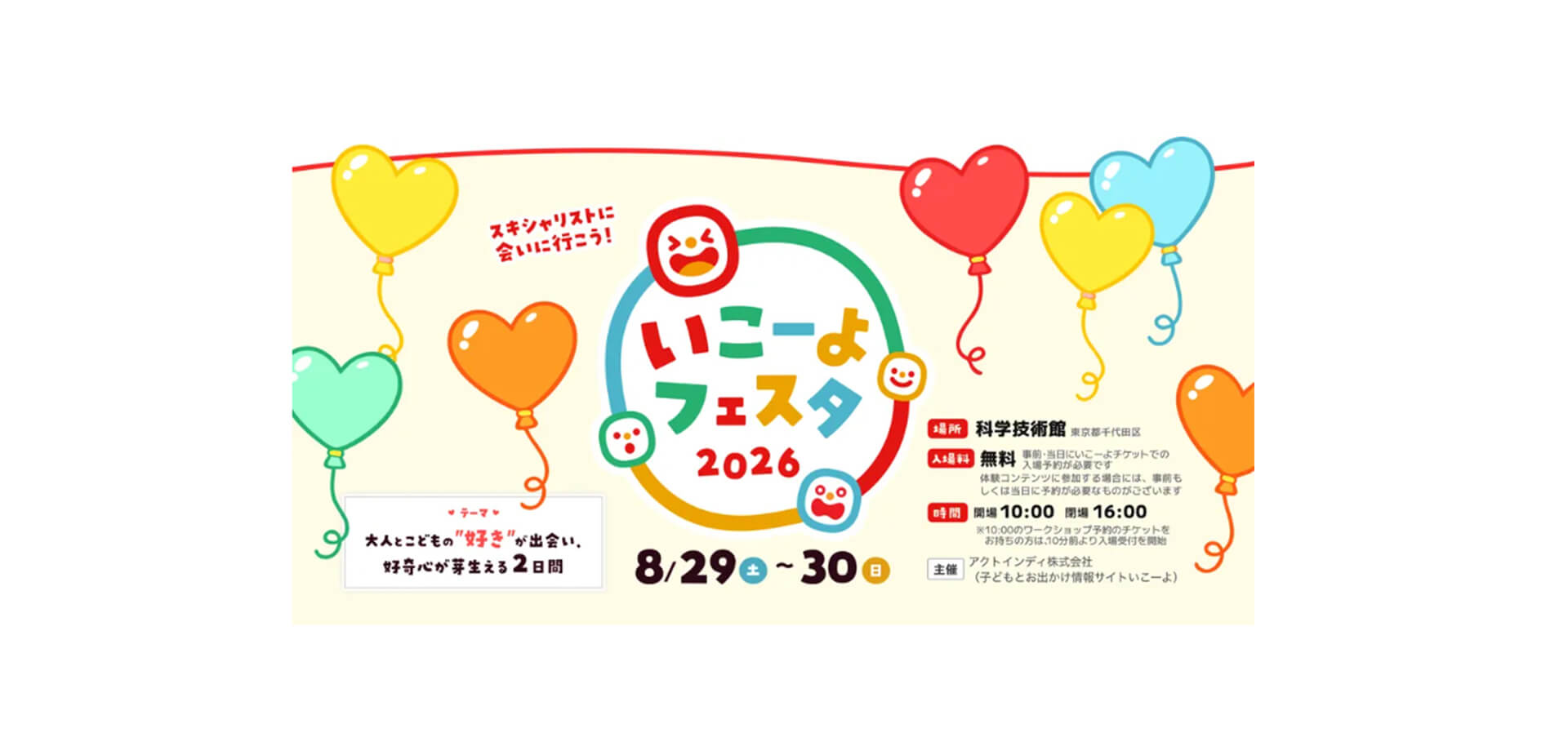 いこーよフェスタ2026 in 科学技術館 メインビジュアル