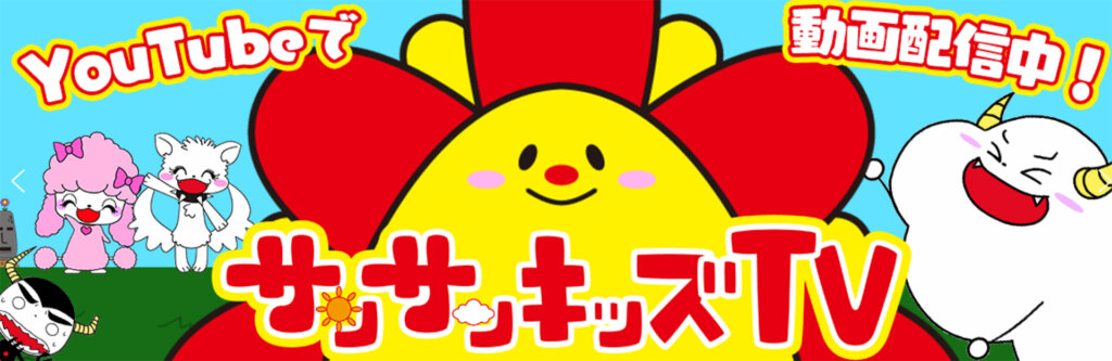 サンサンキッズTV バナー