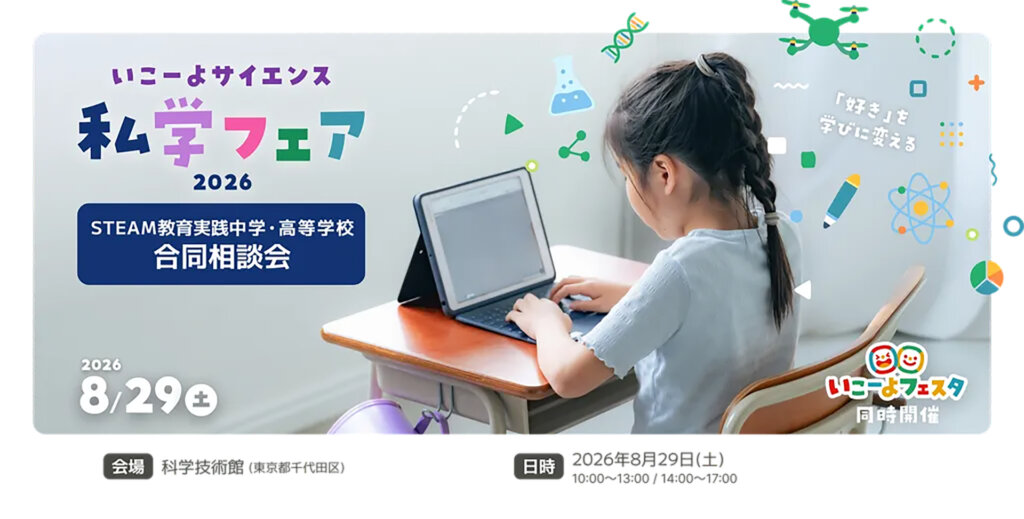 いこーよサイエンス 私学フェア 机で勉強する少女