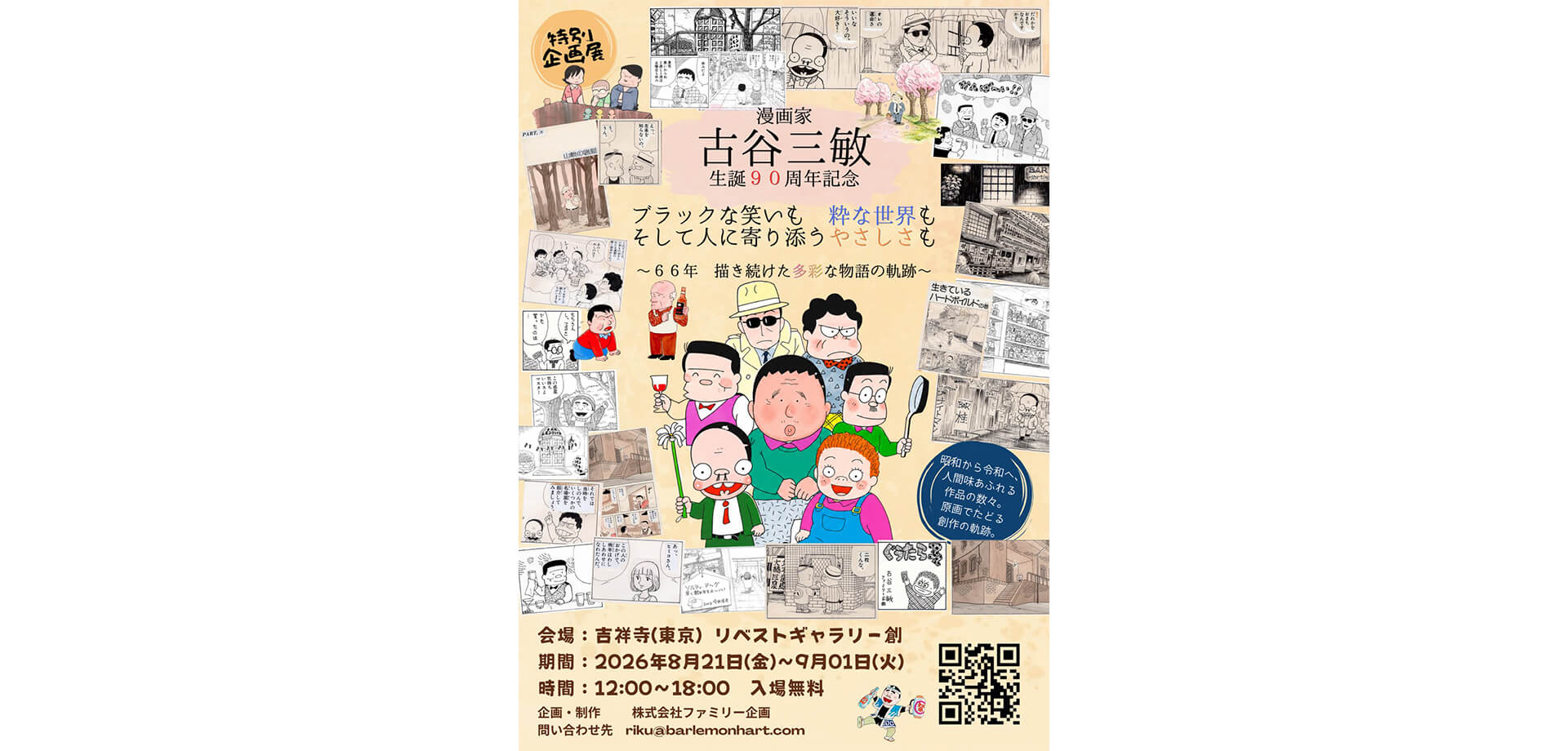 漫画家・古谷三敏 生誕90周年記念原画展 ポスター