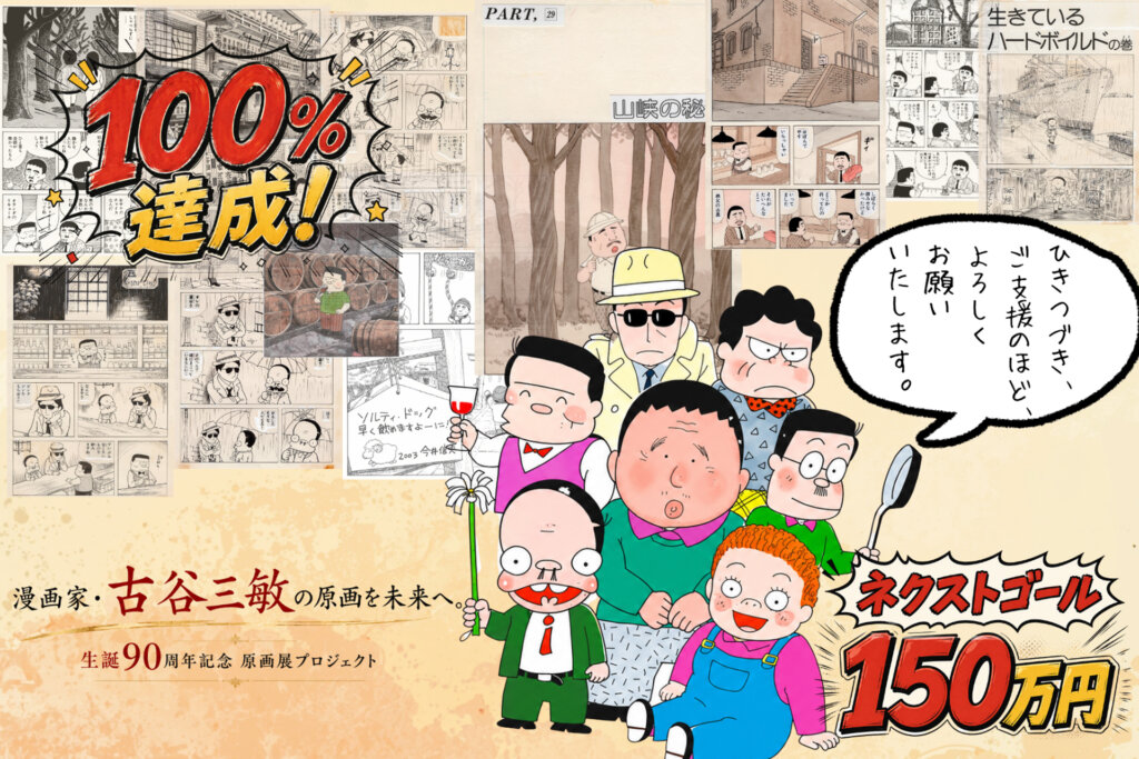 漫画家・古谷三敏 生誕90周年記念原画展 クラウドファンディング告知