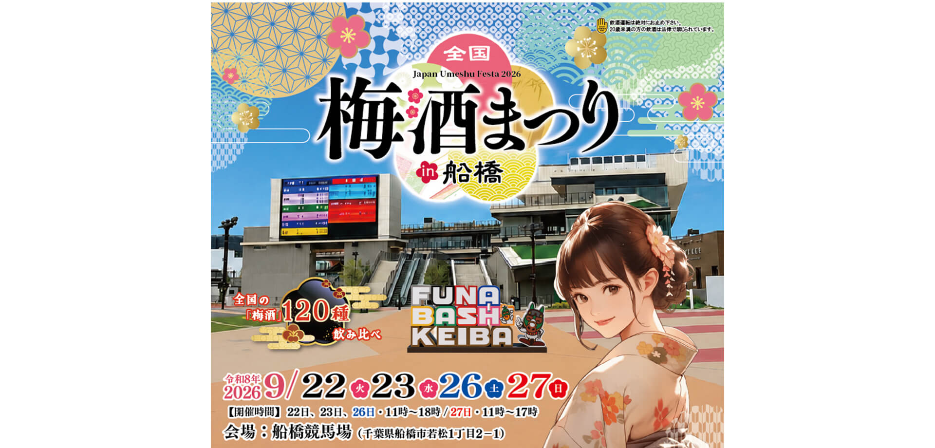 全国梅酒まつり in 船橋2026 メインビジュアル