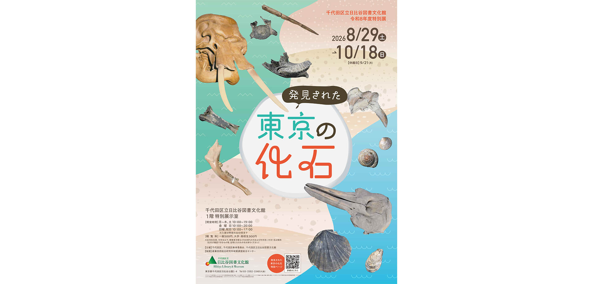 特別展「発見された東京の化石」 チラシ