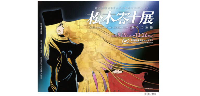 松本零士展 創作の旅路 メインビジュアル