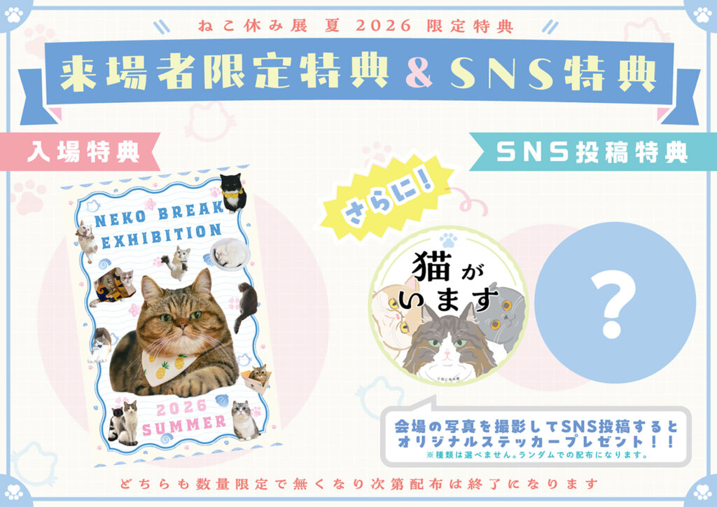 来場特典告知バナー