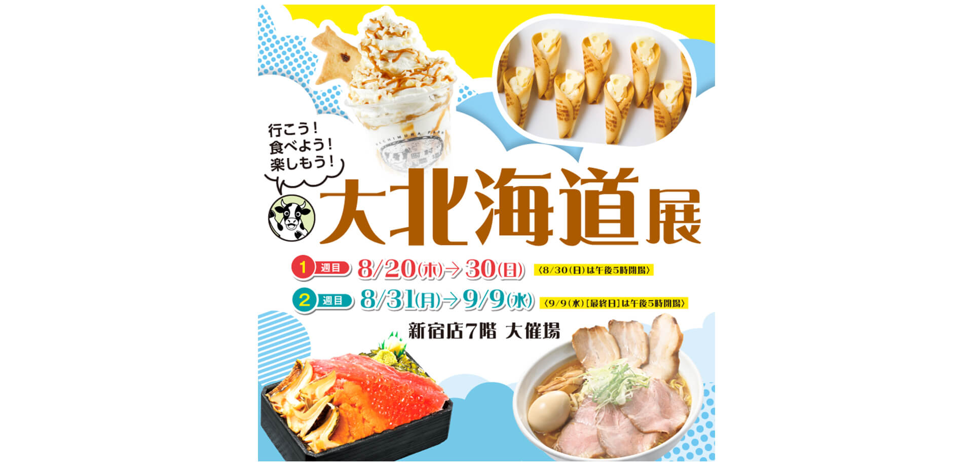 京王百貨店 新宿店「大北海道展」メインビジュアル