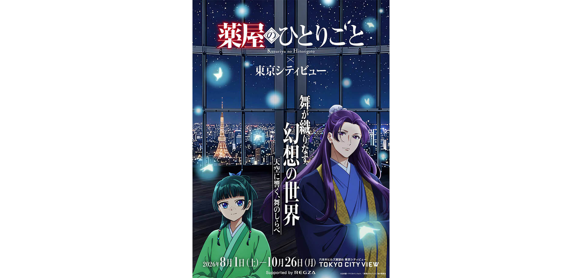 TVアニメ『薬屋のひとりごと』 × 東京シティビュー 開催ビジュアル