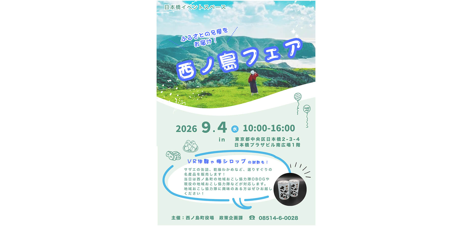 西ノ島フェア 告知チラシ