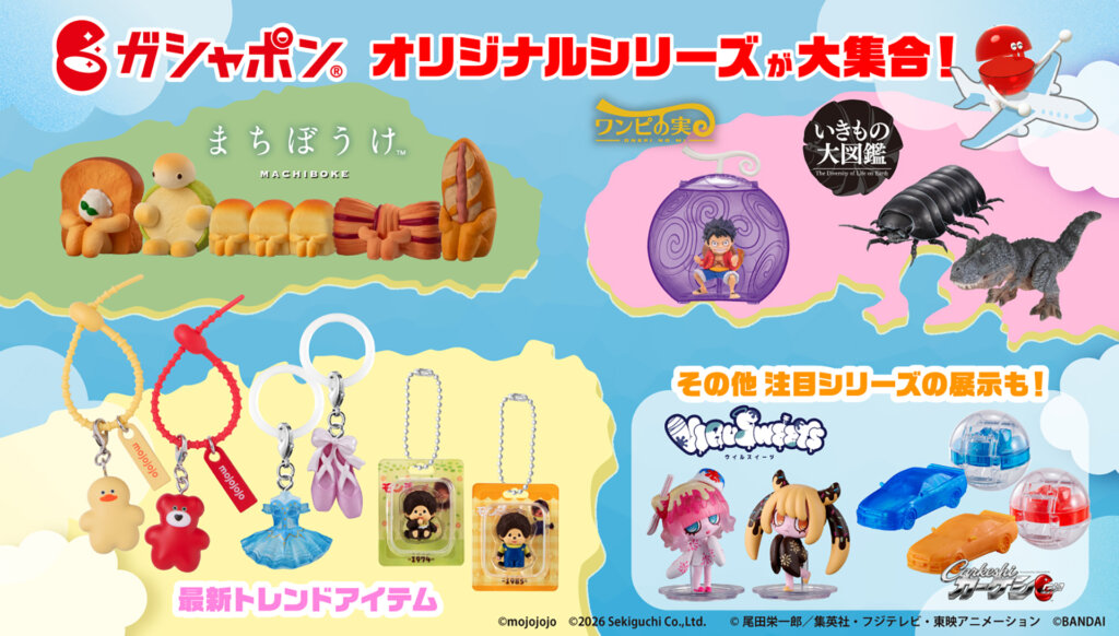 ガシャポンフレンズと行く!ガシャっと回してポーンツアーズ2026 展示商品