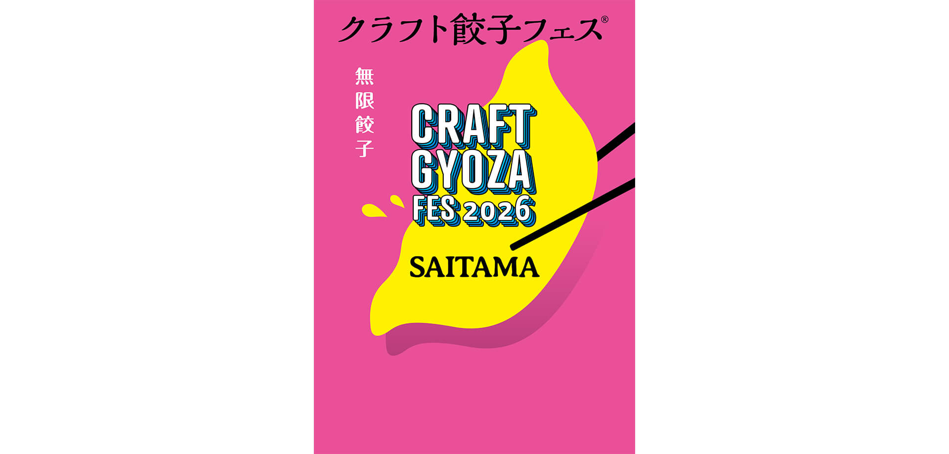 クラフト餃子フェス SAITAMA 2026 メインビジュアル