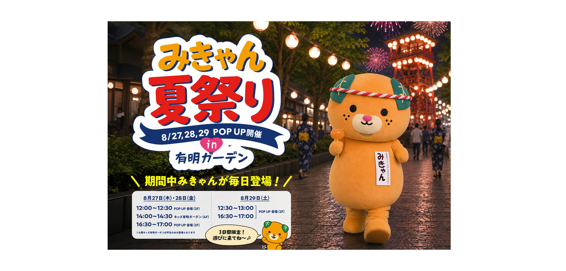 「みきゃん夏祭りPOP UP」in 有明ガーデン メインビジュアル