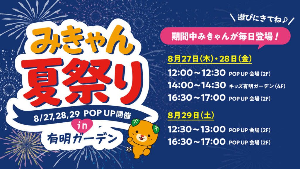 「みきゃん夏祭りPOP UP」in 有明ガーデン 告知ビジュアル