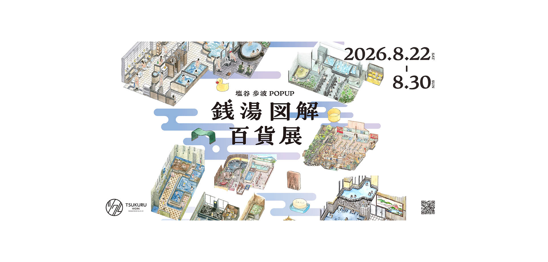 銭湯図解百貨展　メインビジュアル