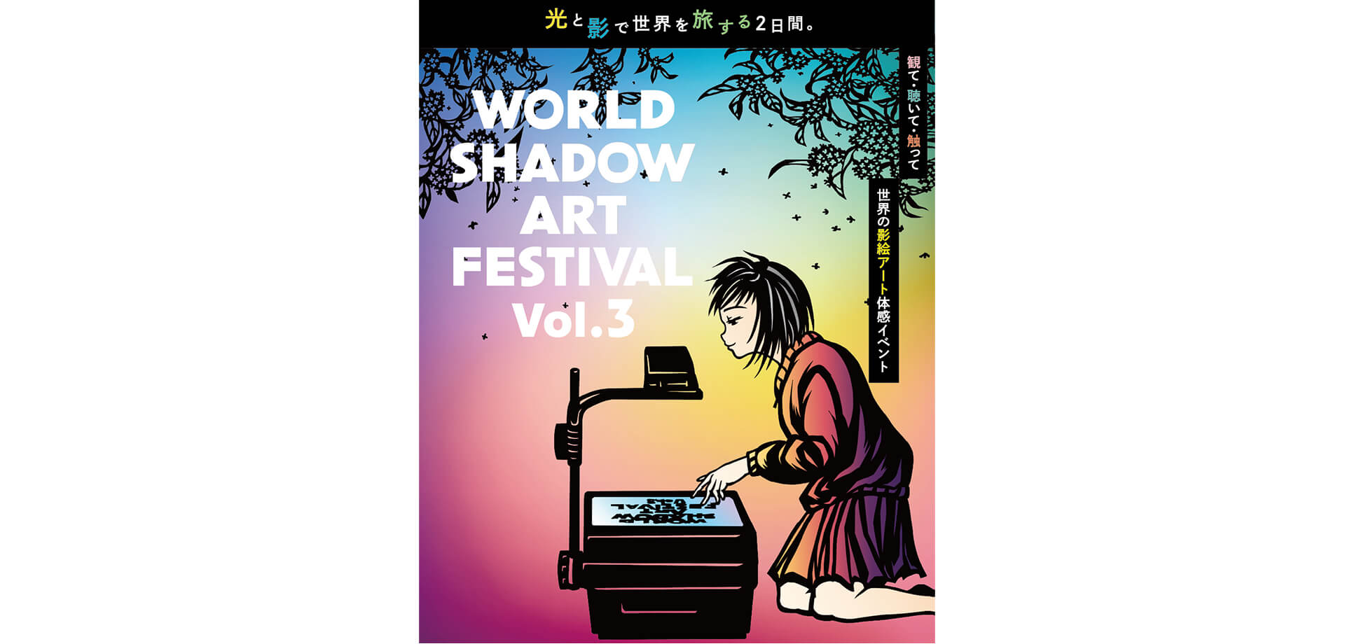 WORLD SHADOW ART FESTIVAL Vol.3 in東京 メインビジュアル