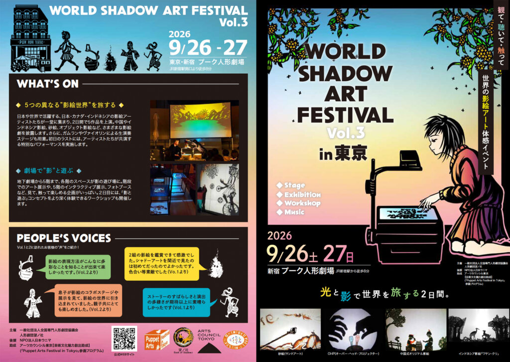 WORLD SHADOW ART FESTIVAL Vol.3 in東京　チラシ