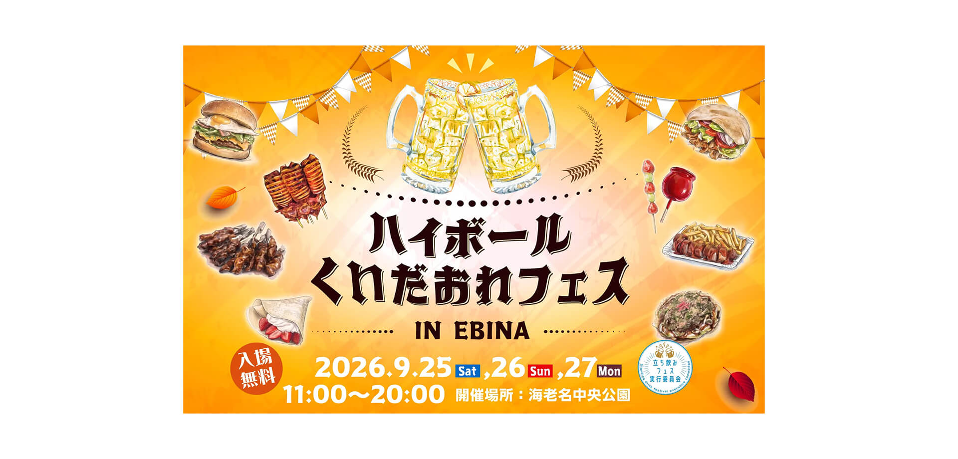 ハイボール＆くいだおれフェス in EBINA バナー