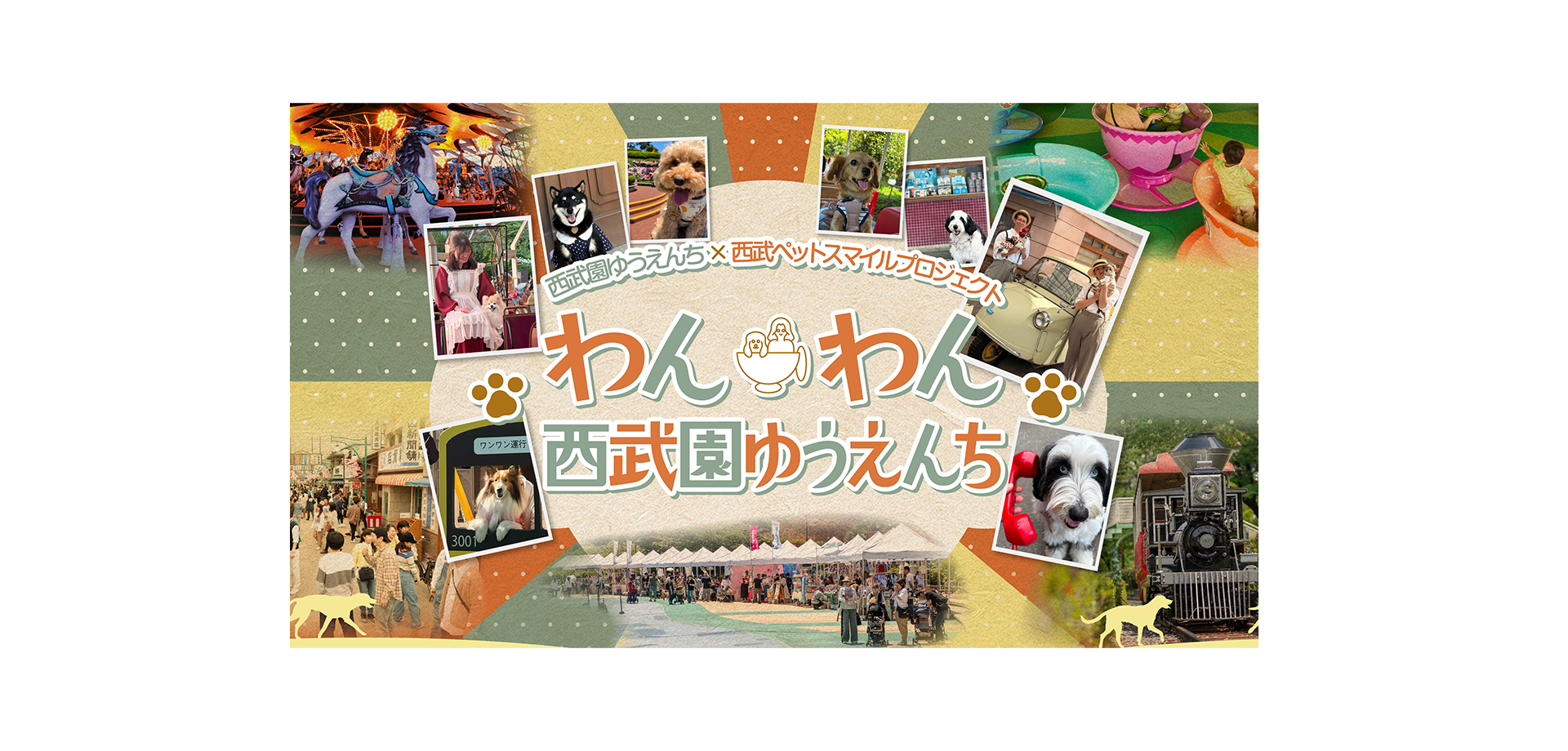 わんわん西武園ゆうえんち 告知バナー
