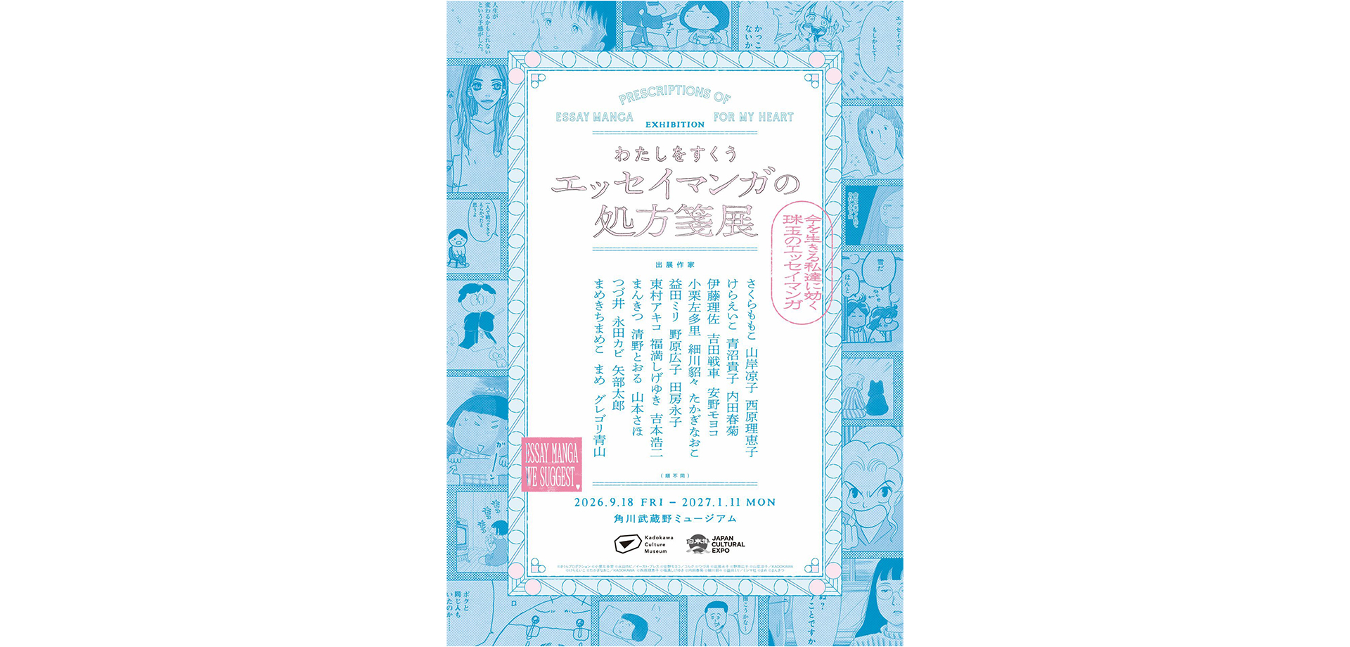 わたしをすくう エッセイマンガの処方箋展 メインビジュアル